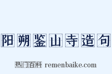 阳朔鉴山寺造句是什么意思的图片
